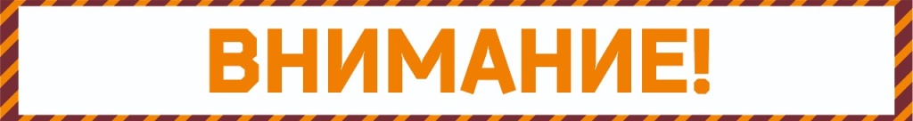 ВНИМАНИЕ (1).jpg ВНИМАНИЕ (1).jpg