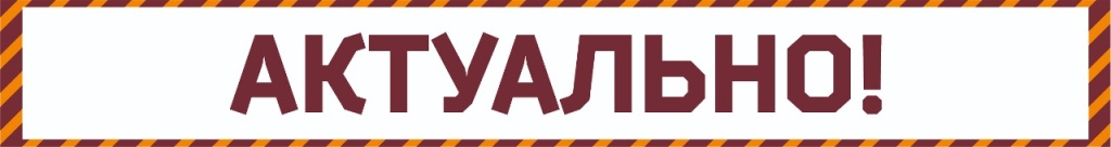 АКТУАЛЬНО.jpg