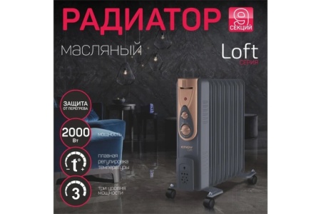 3. Радиатор масляный ENGY EN-2409 Loft 9 секц 2кВт
